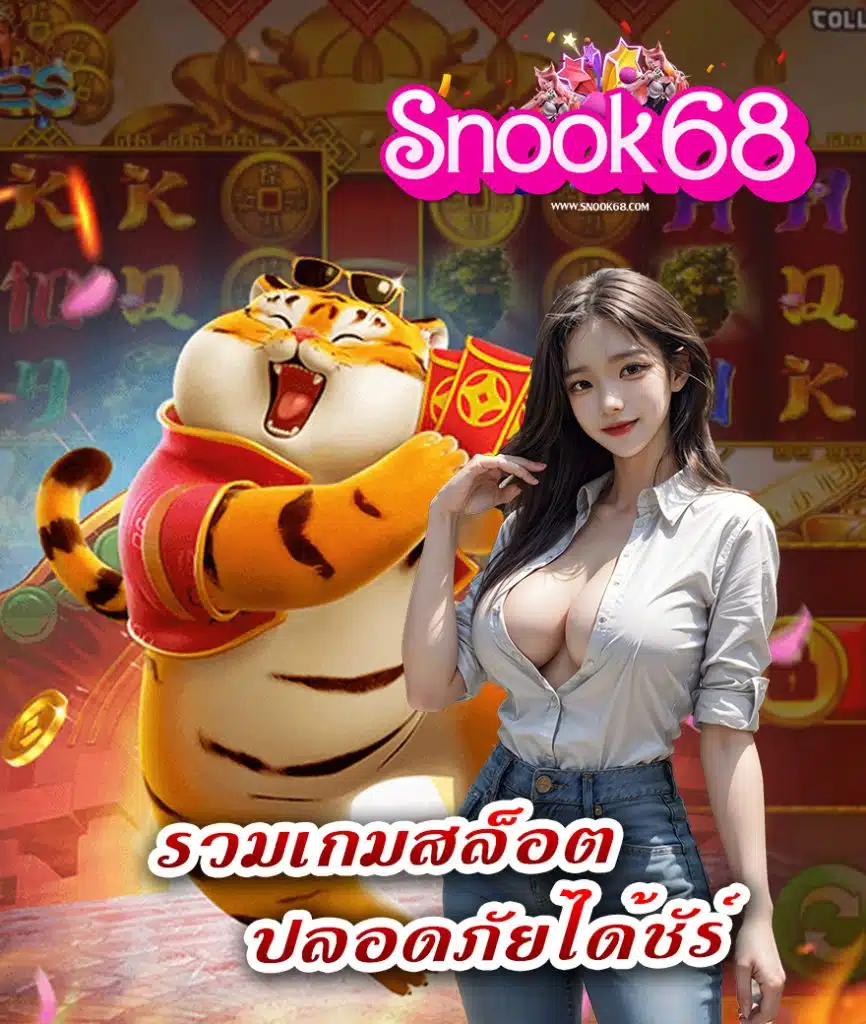 snook68 เข้าสู่ระบบ