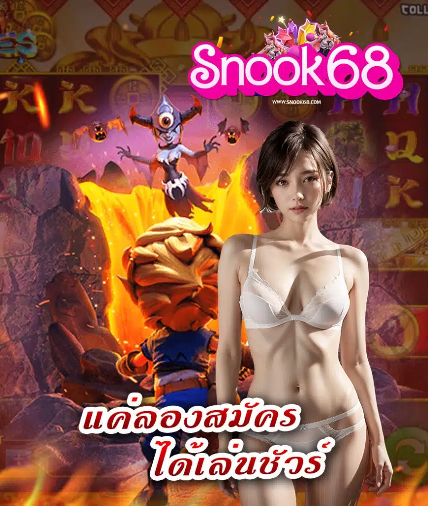 snook68 ไม่มีขั้นต่ำ